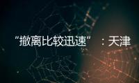 “撤离比较迅速”：天津一高楼外墙着火
，暂无伤亡