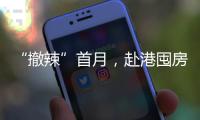 “撤辣”首月，赴港囤房的内地人