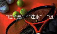 “柱子票”“注水”“退票难”，踏实看演出咋那么难�？