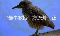 “最牛教授”方流芳：正当性比成败更重要