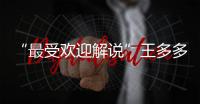 “最受欢迎解说”王多多：立志成为观众“嘴替”