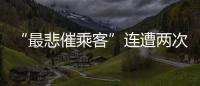 “最悲催乘客”连遭两次备降:飞重庆因暴雨备降贵阳	，贵阳起飞再因暴雨备降成都
