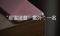“最富法官”案外
�，一名“敲诈嫌犯”等待脱罪的四年