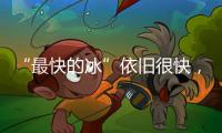 “最快的冰”依旧很快
，“冰丝带”多项场地纪录被打破