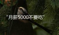 “月薪5000不要吃”的火锅，要上市了