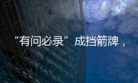 “有问必录”成挡箭牌，检察系统这样防止说情打招呼