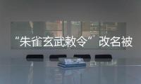 “朱雀玄武敕令”改名被拒
，警方：属扰乱公共秩序