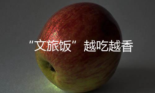 越吃越香2020年6月至今