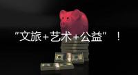 “文旅+艺术+公益”	�！首届“微芒音乐会”在珠海东澳岛唱响
