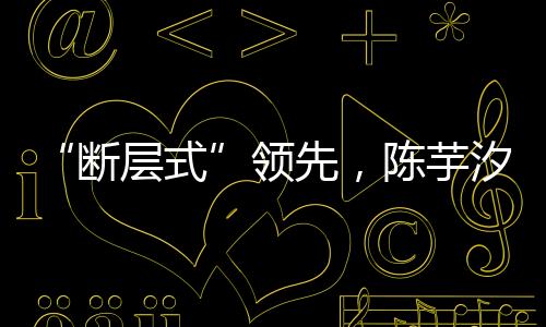 世界全红婵断层领先