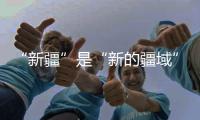 “新疆”是“新的疆域”吗
？