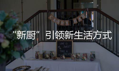 更是新厨生活的小确幸