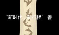 “新时代，新征程” 香港品尖国际第六厂区正式投产!