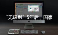 “无级别”5年后
，国家消防救援指挥机构明确为副部级丨时政周报