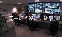 “无主灯”设计，让品质影响生活