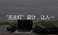 “无主灯”设计
�，让人一眼就沉迷!
