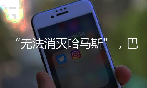 加沙地带卫生部门发布消息