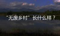 “无废乡村”长什么样？珠海“无废”研学活动带你一探究竟