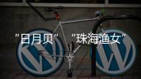 “日月贝”“珠海渔女”……这些城市礼物亮相文博会，珠海陶瓷艺术获赞