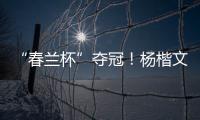“春兰杯”夺冠�
！杨楷文成为中国第25位世界冠军棋手