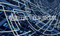 “春苗行动”在东帝汶启动
，肖建国大使看望接种人员