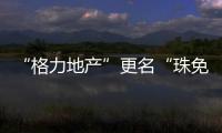 “格力地产”更名“珠免集团”，聚焦大消费主业