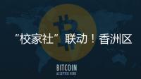 “校家社”联动！香洲区第十二小学举办心育健体节