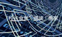 “校长食堂”揭牌
！唐家古镇甄选12道唐肴邀你品鉴“状元菜单”