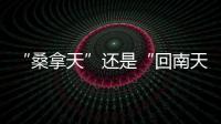 “桑拿天”还是“回南天”
？北京等地为何出现如南方般湿热�
？