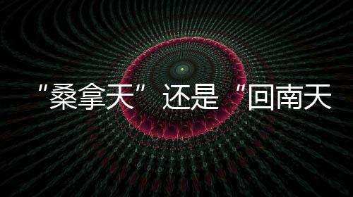 出门感觉像是被牛舔了