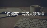 “梅姨案”两名人贩张维平、周容平被执行死刑