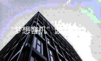 “梦想客机”波音787梦碎印度