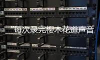 “每次录完樱木花道声音都会哑掉！"专访配音演员于正昇