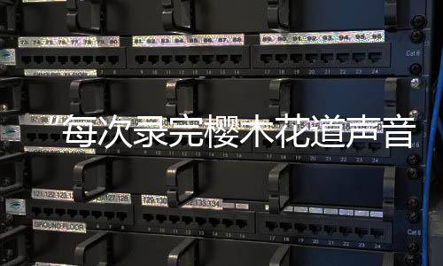 我的每次声线比较绵软