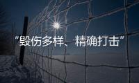 “毁伤多样、精确打击”
，珠海航展火炮大赏丨2022航展