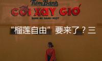 “榴莲自由”要来了？三亚“树上熟”榴莲批量上市