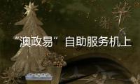 “澳政易”自助服务机上线 七大类35项服务可跨境办理 珠海市民服务中心就有！