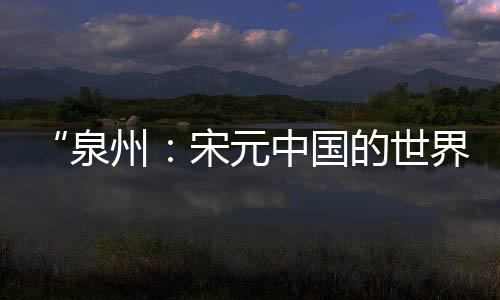 为推动各国文雅交流互鉴