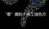 “泰”圈粉
！徐工绿色方案深受东南亚客户青睐