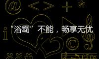 “浴霸”不能
，畅享无忧浴室生活