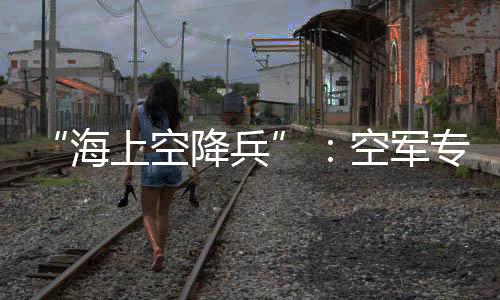 乘着直升机从天而降救人