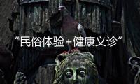 “民俗体验+健康义诊”，珠海中医药一条街（东街）这场嘉年华活动受热捧