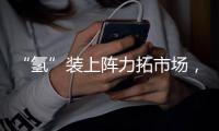 “氢”装上阵力拓市场�，中联重科亮相全球氢能盛会FCVC 2025
