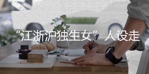 遇见南来北往的沪独社会人