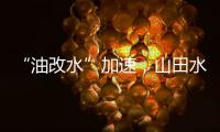 “油改水”加速	，山田水漆助力“水性涂装”发展!