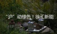 “沪”动绿色�！徐工新能源环卫装备亮相上海推介会