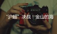 “沪超”决战！金山的海风，吹不灭嘉定的引擎！（因为我们笔画多）