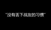 “没有丢下战友的习惯”：走进“生死在一起连”