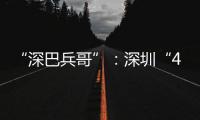 “深巴兵哥”�
：深圳“4050”老兵的再就业