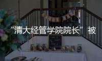 “清大经管学院院长”被清华大学经管学院打假！合作企业致歉